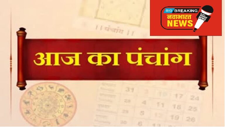 आज का पंचांग: अश्लेषा नक्षत्र में शुभ काम करने से पहले जान लें इसके अशुभ प्रभाव, वरना भुगतने पड़ सकते हैं परिणाम