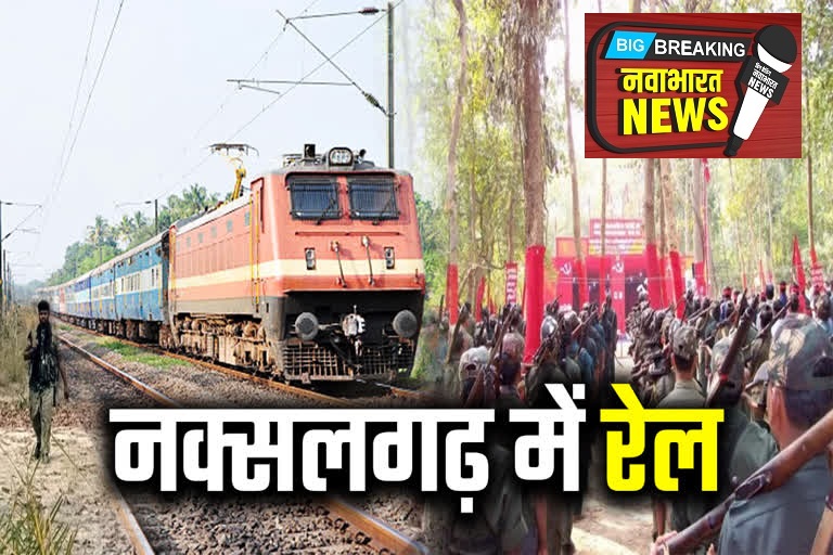 CG : सुकमा-दंतेवाड़ा-बीजापुर में बिछेगी विकास की पटरी, केंद्र ने दी बड़ी मंजूरी