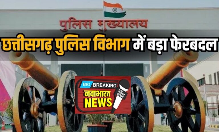 छत्तीसगढ़ पुलिस विभाग में बड़ा फेरबदल, कई अफसरों का तबादला…देखें लिस्ट..!!