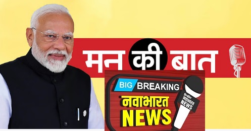 PM मोदी की ‘मन की बात’ का 123वां एपिसोड आज, योग दिवस से लेकर अंतरिक्ष मिशन तक चर्चा संभव