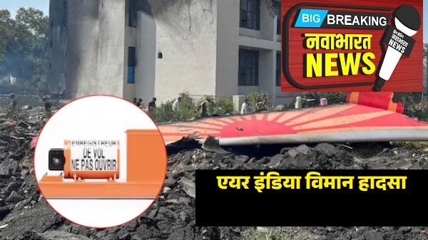 एयर इंडिया विमान हादसा : तोड़फोड़ के एंगल से हो रही जांच , ब्लैक बॉक्स की रिपोर्ट से हो सकता है बड़ा खुलासा